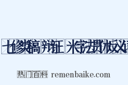 七修类稿·辩证·米字法贯休反义词是什么意思的图片